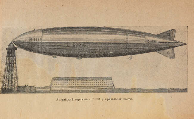 Лейтейзен М.Г. Дирижабль на хозяйственном фронте. М.: Огиз - Гос. воен. изд-во, 1931. 
